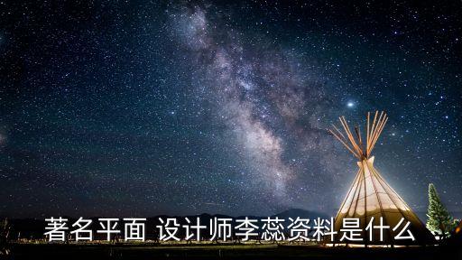 著名平面 設計師李蕊資料是什么