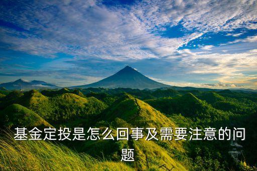  基金定投是怎么回事及需要注意的問(wèn)題