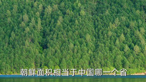  朝鮮面積相當于中國哪一個省