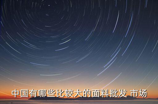 中國(guó)有哪些市場(chǎng)