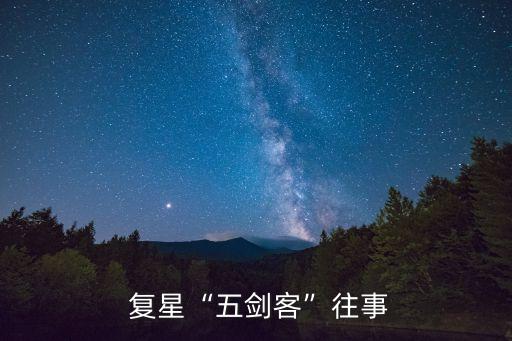 復(fù)星集團投資管理部,復(fù)星創(chuàng)業(yè)投資管理有限公司