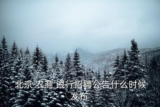 北京農商銀行上市批準,農商銀行北京網點