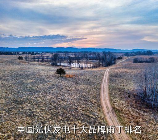 浙江力諾寶光太陽能有限公司,巴彥淖爾市力諾太陽能電力有限公司