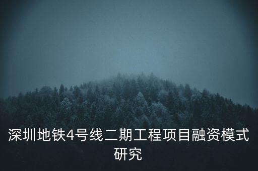 深圳地鐵4號線二期工程項(xiàng)目融資模式研究