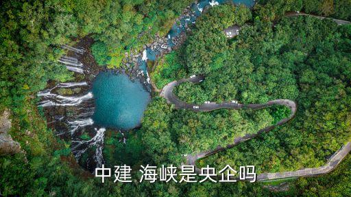海峽控股集團(tuán)怎么樣,中國(guó)海峽控股集團(tuán)法人是誰