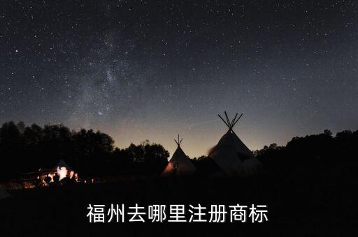 福州去哪里注冊(cè)商標(biāo)