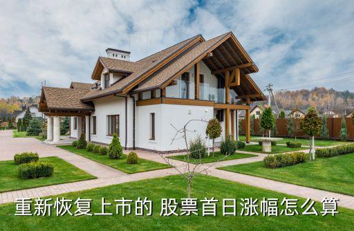 重新恢復上市的 股票首日漲幅怎么算