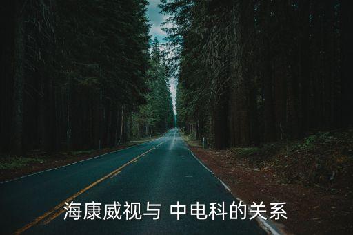 ?？低暸c 中電科的關(guān)系