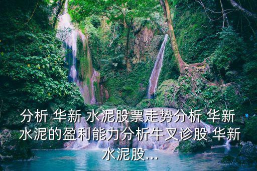 中國財(cái)富網(wǎng)華新水泥