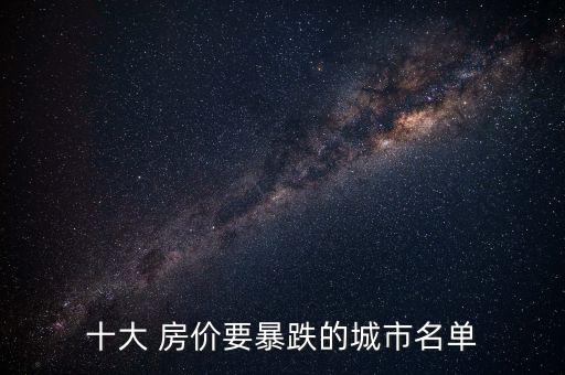 十大 房?jī)r(jià)要暴跌的城市名單