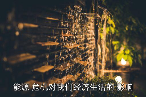 石油危機對中國的影響,兩次石油危機產生的原因和影響