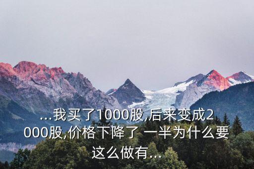 股票突然降到一半,股票賣(mài)了一半,成本怎么降了