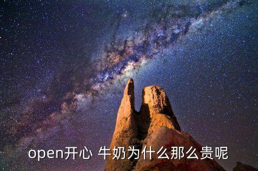 open開(kāi)心 牛奶為什么那么貴呢