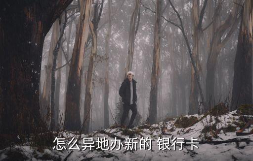 辦理外省銀行卡,外省辦理銀行卡需要準備些什么?