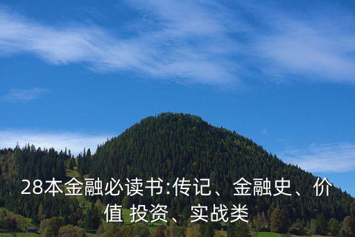 28本金融必讀書:傳記、金融史、價值 投資、實戰(zhàn)類