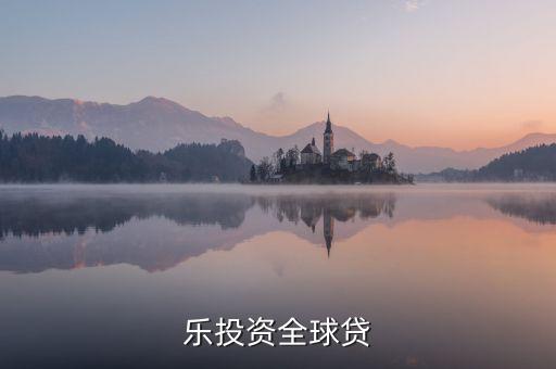 賽伯樂(lè)投資全球貸
