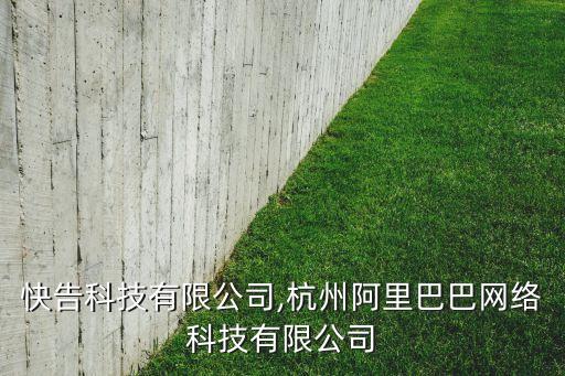 杭州快告科技有限公司,杭州阿里巴巴網絡科技有限公司