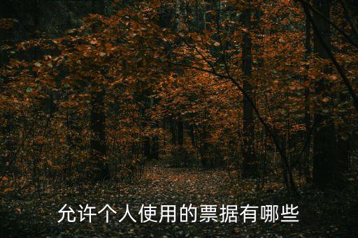 銀行本票業(yè)務使用條件,小額支付系統(tǒng)銀行本票業(yè)務