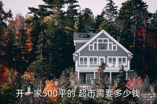 大超市投資,一個(gè)超市需要投資多少錢