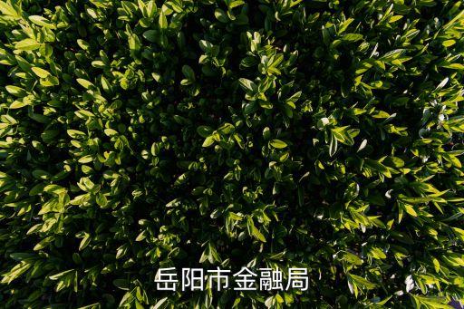 長沙銀行金芙蓉理財
