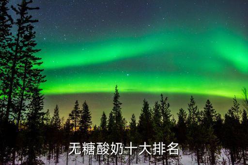 無(wú)糖酸奶十大排名