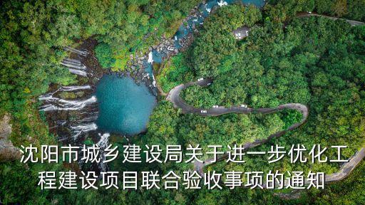  沈陽市城鄉(xiāng)建設(shè)局關(guān)于進(jìn)一步優(yōu)化工程建設(shè)項目聯(lián)合驗收事項的通知