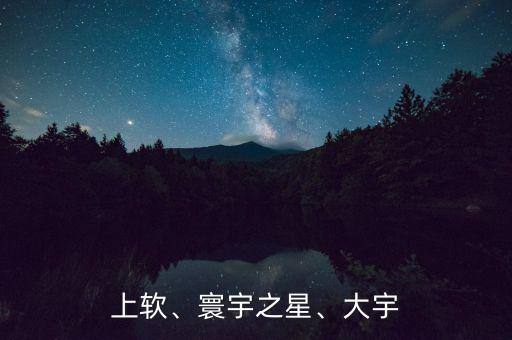 上軟、寰宇之星、大宇