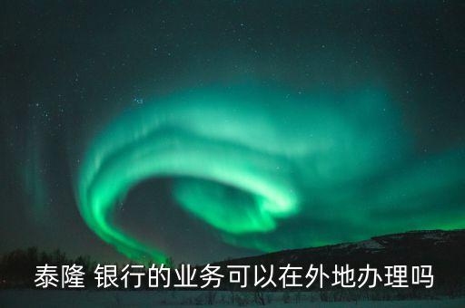 泰隆銀行跨行取款