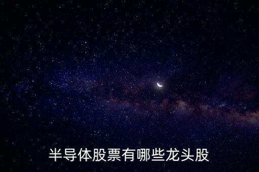 半導體股票有哪些龍頭股