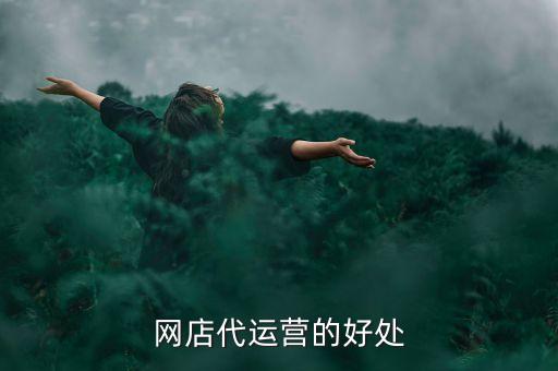網(wǎng)店代運營的好處