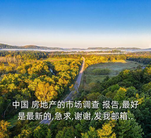 2013中國房地產(chǎn)發(fā)展報(bào)告,上海房地產(chǎn)發(fā)展報(bào)告