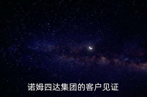 諾姆四達(dá)集團(tuán)的客戶(hù)見(jiàn)證