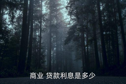 商業(yè)銀行的貸款利率,哪個(gè)銀行貸款年利率最低