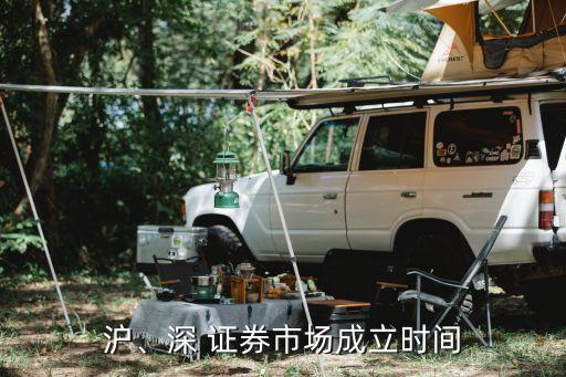 滬、深 證券市場成立時間