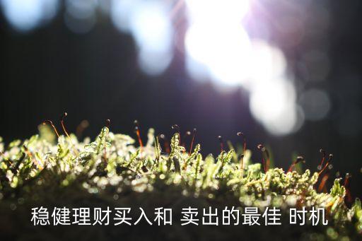 穩(wěn)健理財(cái)買入和 賣出的最佳 時機(jī)