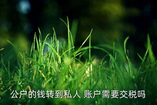 公司與個(gè)人賬戶往來,個(gè)人賬戶往來資金多少會(huì)被監(jiān)管