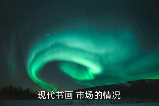 現代書畫 市場的情況