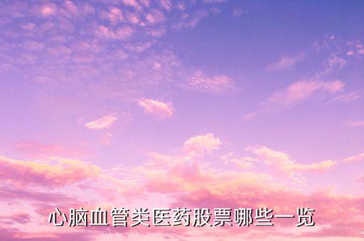 中國大腦概念股有那些