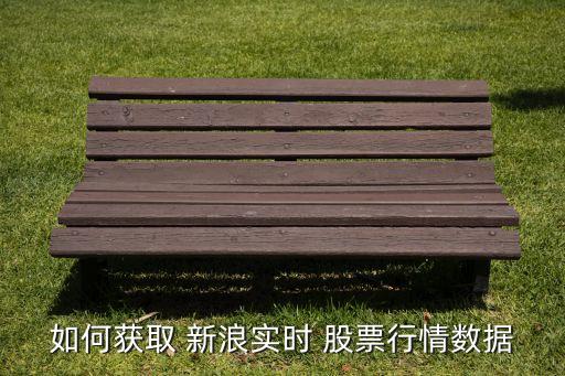 如何獲取 新浪實(shí)時 股票行情數(shù)據(jù)