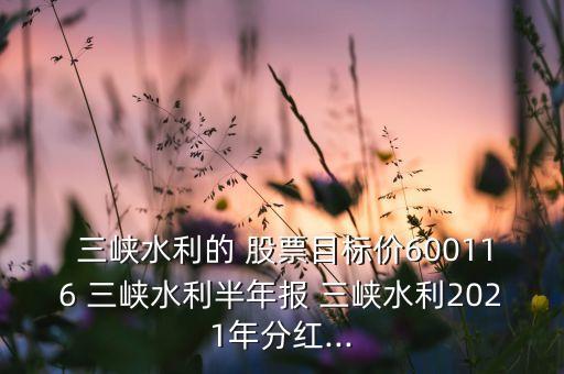 中國三峽股票,三峽集團股票600900
