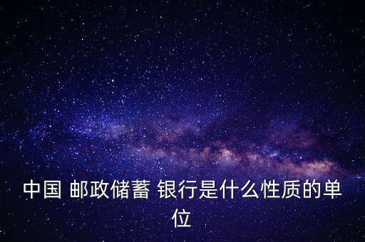 中國(guó)郵政銀行怎么樣,千萬(wàn)別把錢(qián)存這4家銀行