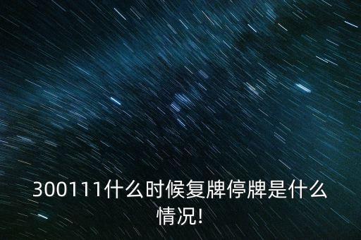 300111什么時(shí)候復(fù)牌停牌是什么情況!