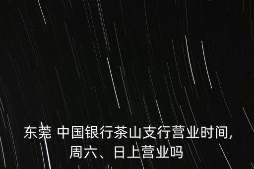 中國(guó)銀行東莞道?蛑?行,東莞道滘中國(guó)銀行電話號(hào)碼