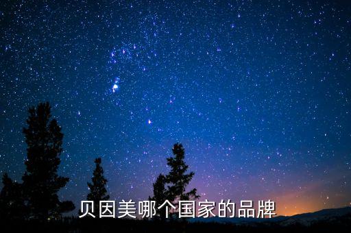 北京貝因美奶粉那里有賣(mài)