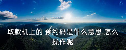 工商銀行如何預約取錢