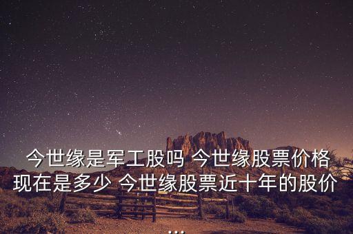 今世緣集團有限公司是國企嘛,江蘇今世緣酒業(yè)有限公司是國企嗎
