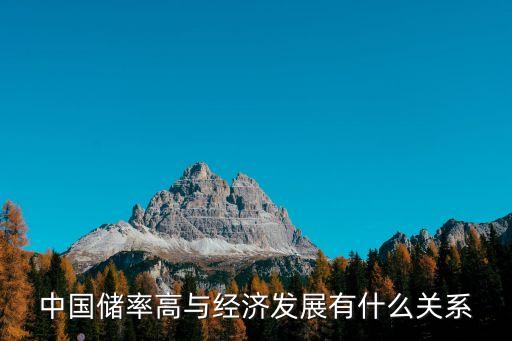 中國儲率高與經濟發(fā)展有什么關系