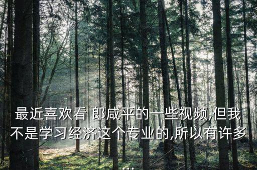 郎咸平說中國白領破產(chǎn)