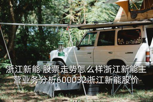 關于水力發(fā)電的股票,水力發(fā)電龍頭股票有哪些
