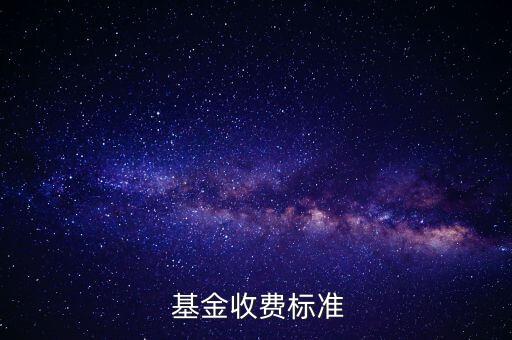  基金收費標準